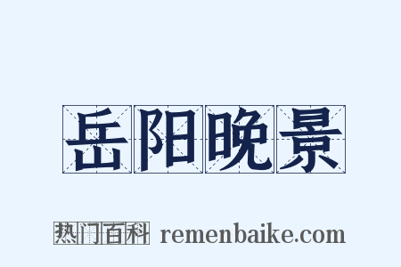 岳阳晚景是什么意思的图片